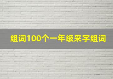 组词100个一年级采字组词