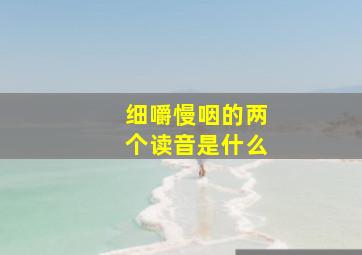 细嚼慢咽的两个读音是什么