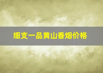 细支一品黄山香烟价格