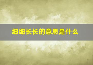 细细长长的意思是什么