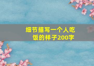 细节描写一个人吃饭的样子200字