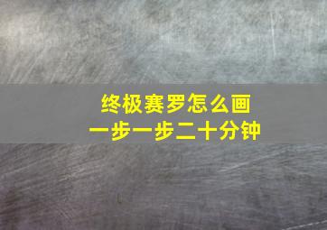 终极赛罗怎么画一步一步二十分钟