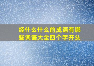 经什么什么的成语有哪些词语大全四个字开头