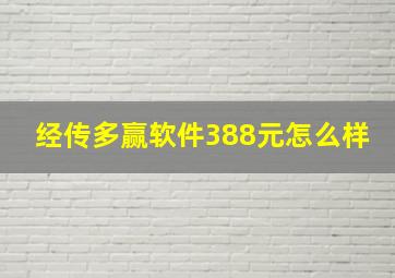 经传多赢软件388元怎么样