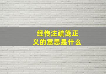 经传注疏笺正义的意思是什么