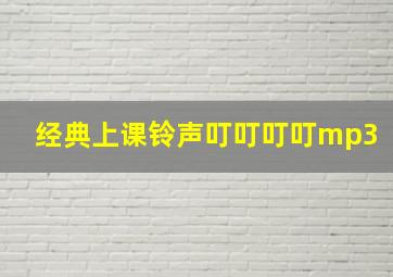 经典上课铃声叮叮叮叮mp3