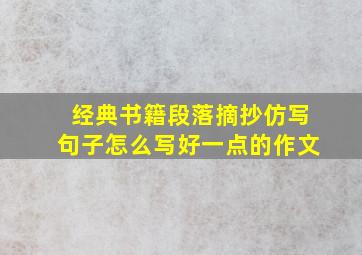 经典书籍段落摘抄仿写句子怎么写好一点的作文