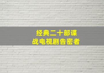 经典二十部谍战电视剧告密者