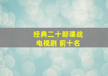 经典二十部谍战电视剧 前十名