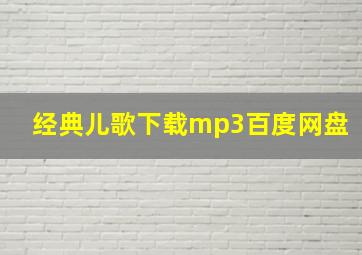 经典儿歌下载mp3百度网盘