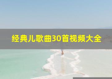 经典儿歌曲30首视频大全