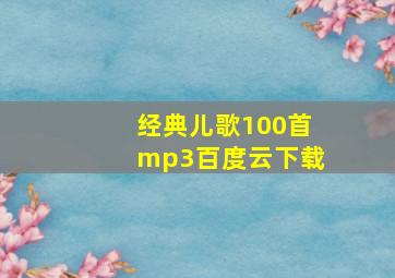 经典儿歌100首mp3百度云下载