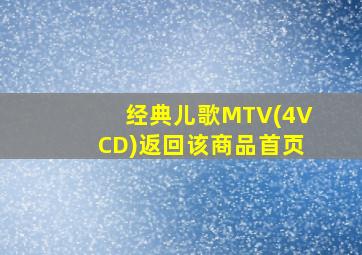 经典儿歌MTV(4VCD)返回该商品首页