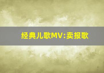 经典儿歌MV:卖报歌