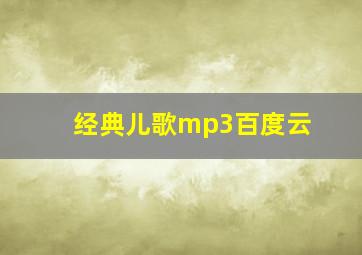 经典儿歌mp3百度云