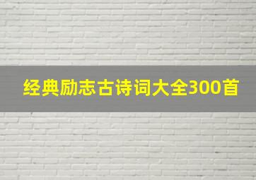 经典励志古诗词大全300首