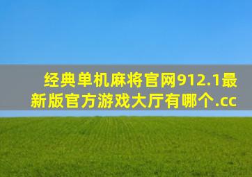 经典单机麻将官网912.1最新版官方游戏大厅有哪个.cc