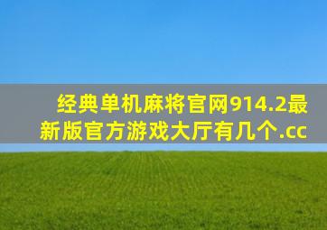 经典单机麻将官网914.2最新版官方游戏大厅有几个.cc