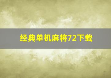 经典单机麻将72下载