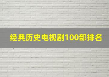 经典历史电视剧100部排名