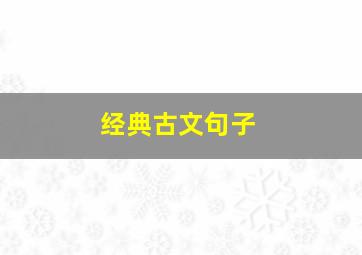 经典古文句子