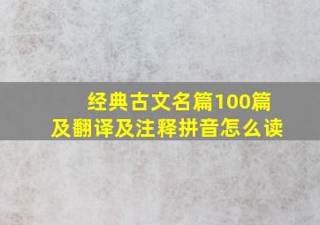 经典古文名篇100篇及翻译及注释拼音怎么读