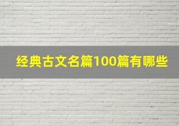 经典古文名篇100篇有哪些