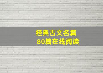 经典古文名篇80篇在线阅读