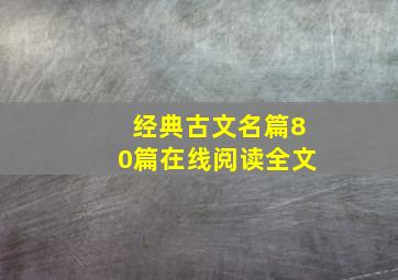 经典古文名篇80篇在线阅读全文