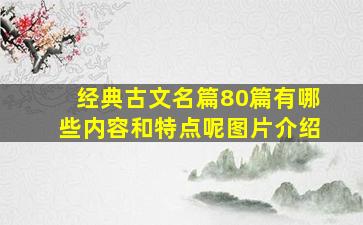 经典古文名篇80篇有哪些内容和特点呢图片介绍