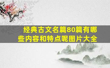 经典古文名篇80篇有哪些内容和特点呢图片大全