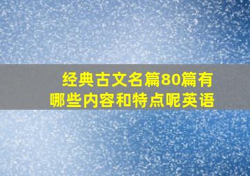 经典古文名篇80篇有哪些内容和特点呢英语