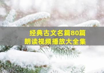 经典古文名篇80篇朗读视频播放大全集