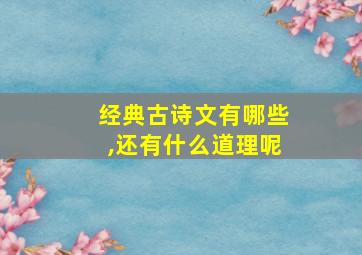 经典古诗文有哪些,还有什么道理呢