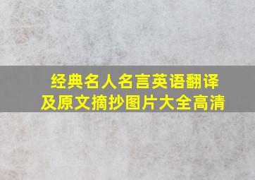 经典名人名言英语翻译及原文摘抄图片大全高清