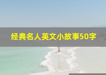 经典名人英文小故事50字