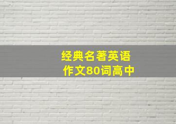 经典名著英语作文80词高中