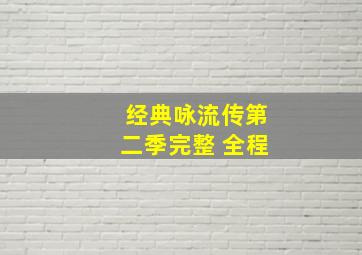 经典咏流传第二季完整 全程