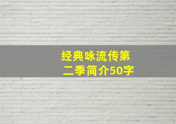 经典咏流传第二季简介50字