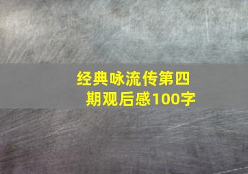 经典咏流传第四期观后感100字