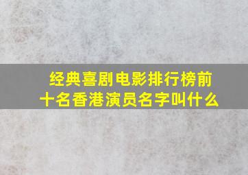 经典喜剧电影排行榜前十名香港演员名字叫什么