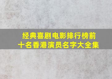 经典喜剧电影排行榜前十名香港演员名字大全集