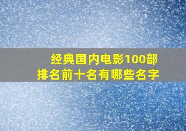 经典国内电影100部排名前十名有哪些名字