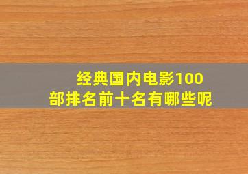 经典国内电影100部排名前十名有哪些呢