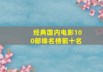 经典国内电影100部排名榜前十名