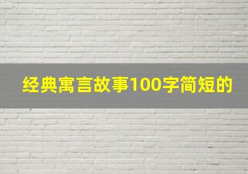 经典寓言故事100字简短的