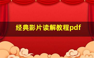 经典影片读解教程pdf