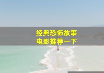 经典恐怖故事电影推荐一下