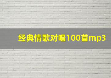 经典情歌对唱100首mp3