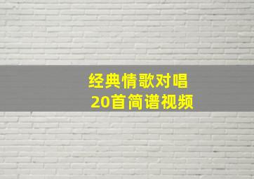 经典情歌对唱20首简谱视频